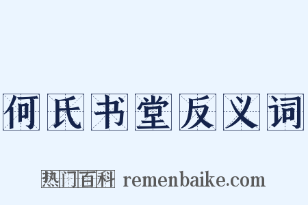 何氏书堂反义词是什么意思的图片